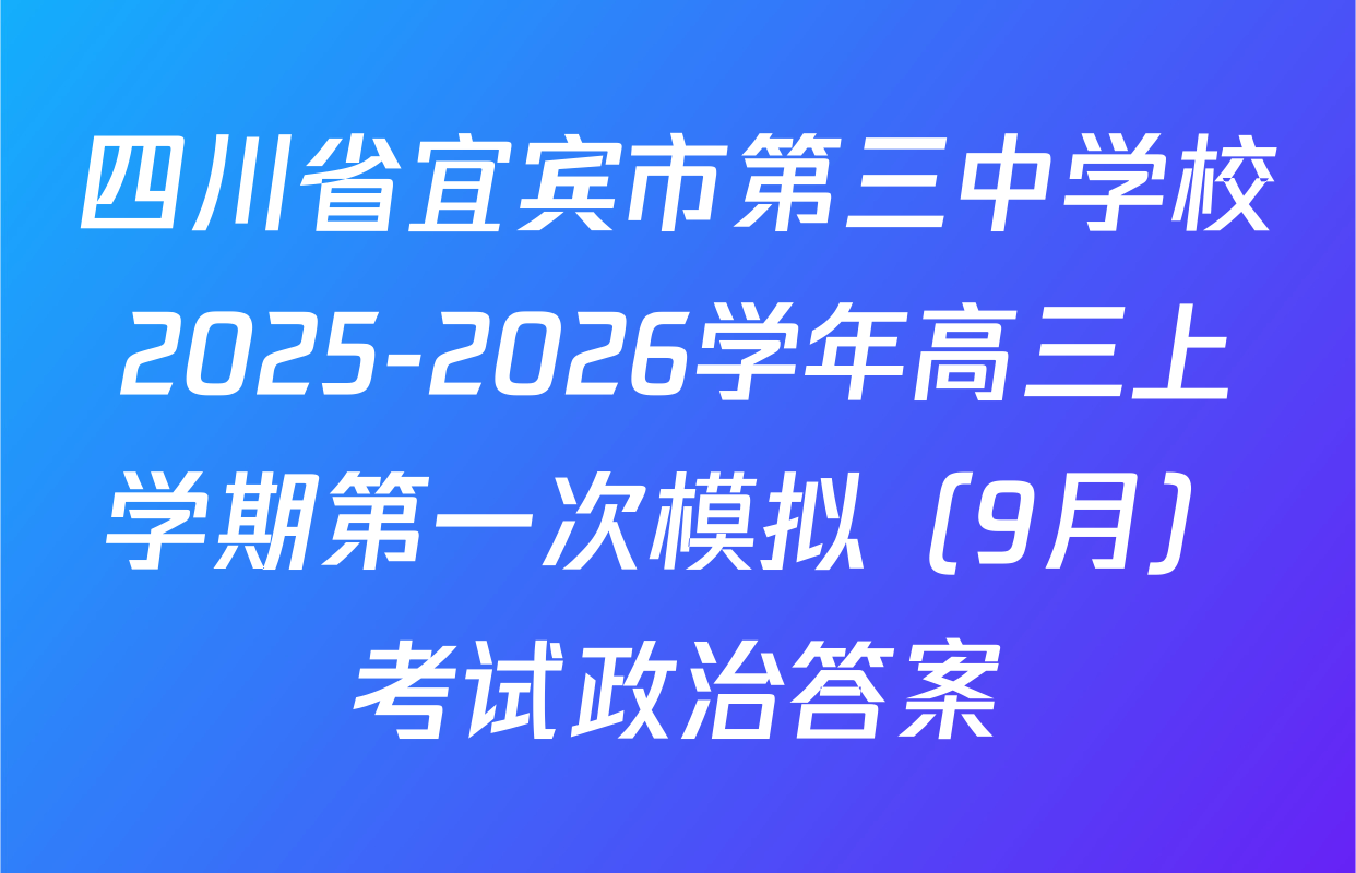 四川省宜宾市第三中学校2025-2026学年高三上学期第一次模拟（9月）考试政治答案