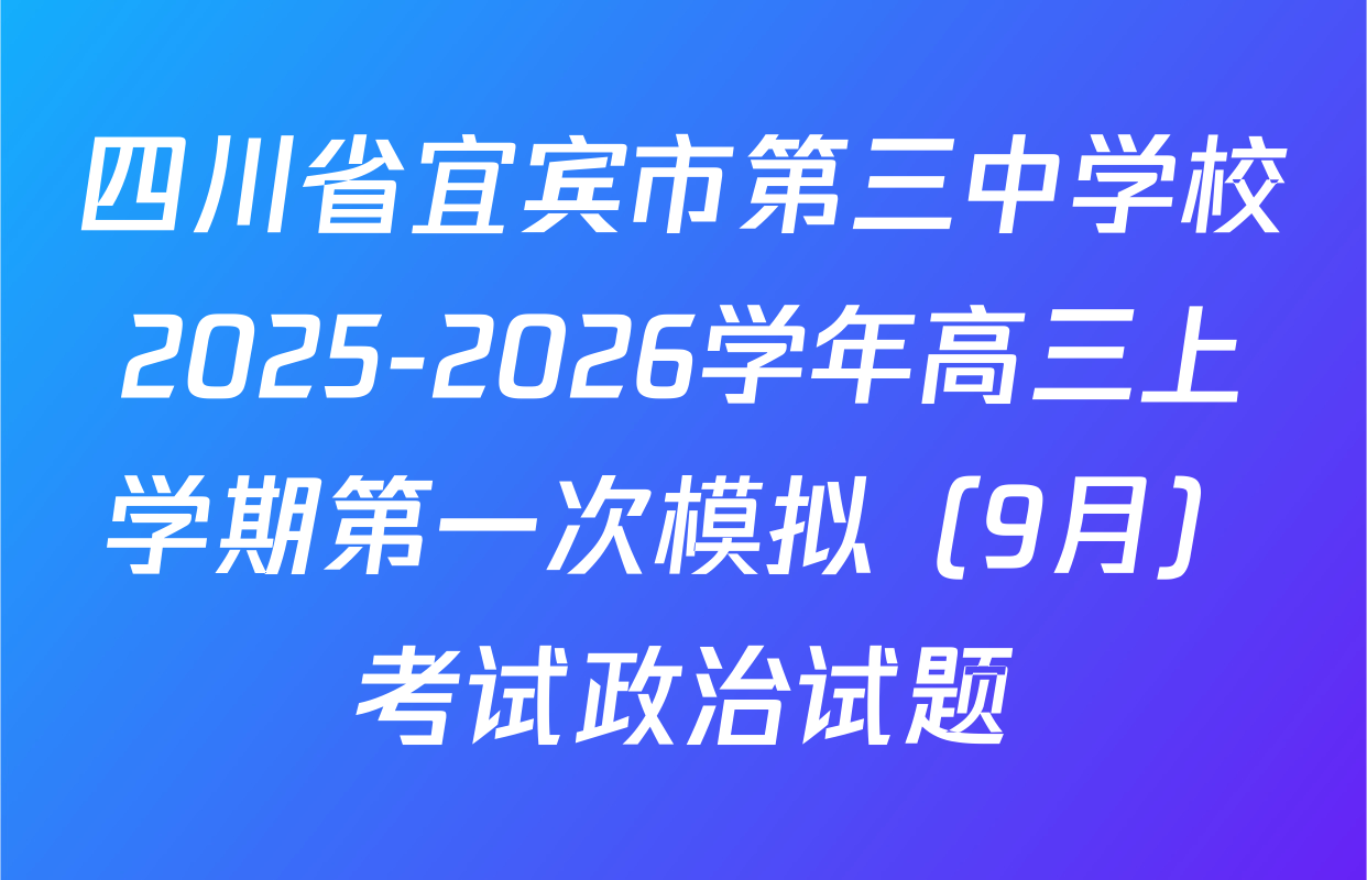 四川省宜宾市第三中学校2025-2026学年高三上学期第一次模拟（9月）考试政治试题