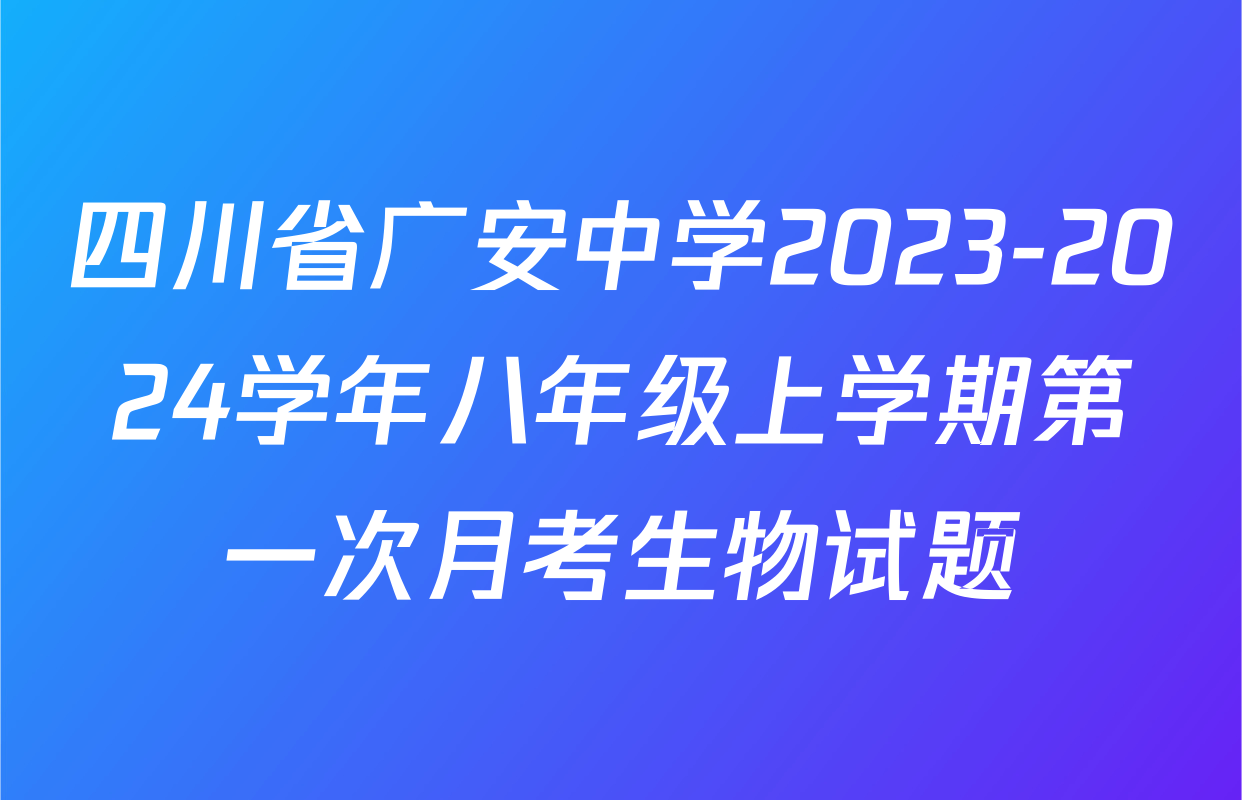 四川省广安中学2023-2024学年八年级上学期第一次月考生物试题