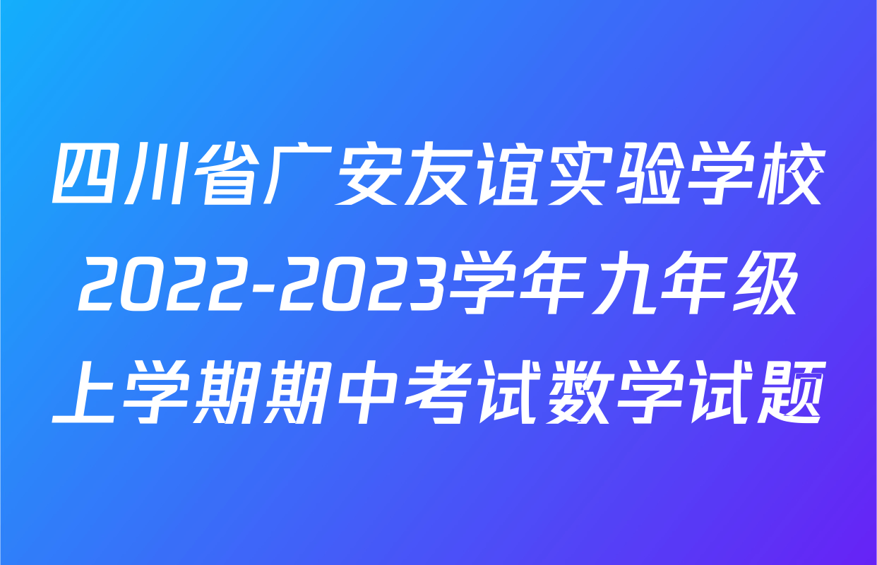 四川省广安友谊实验学校2022-2023学年九年级上学期期中考试数学试题