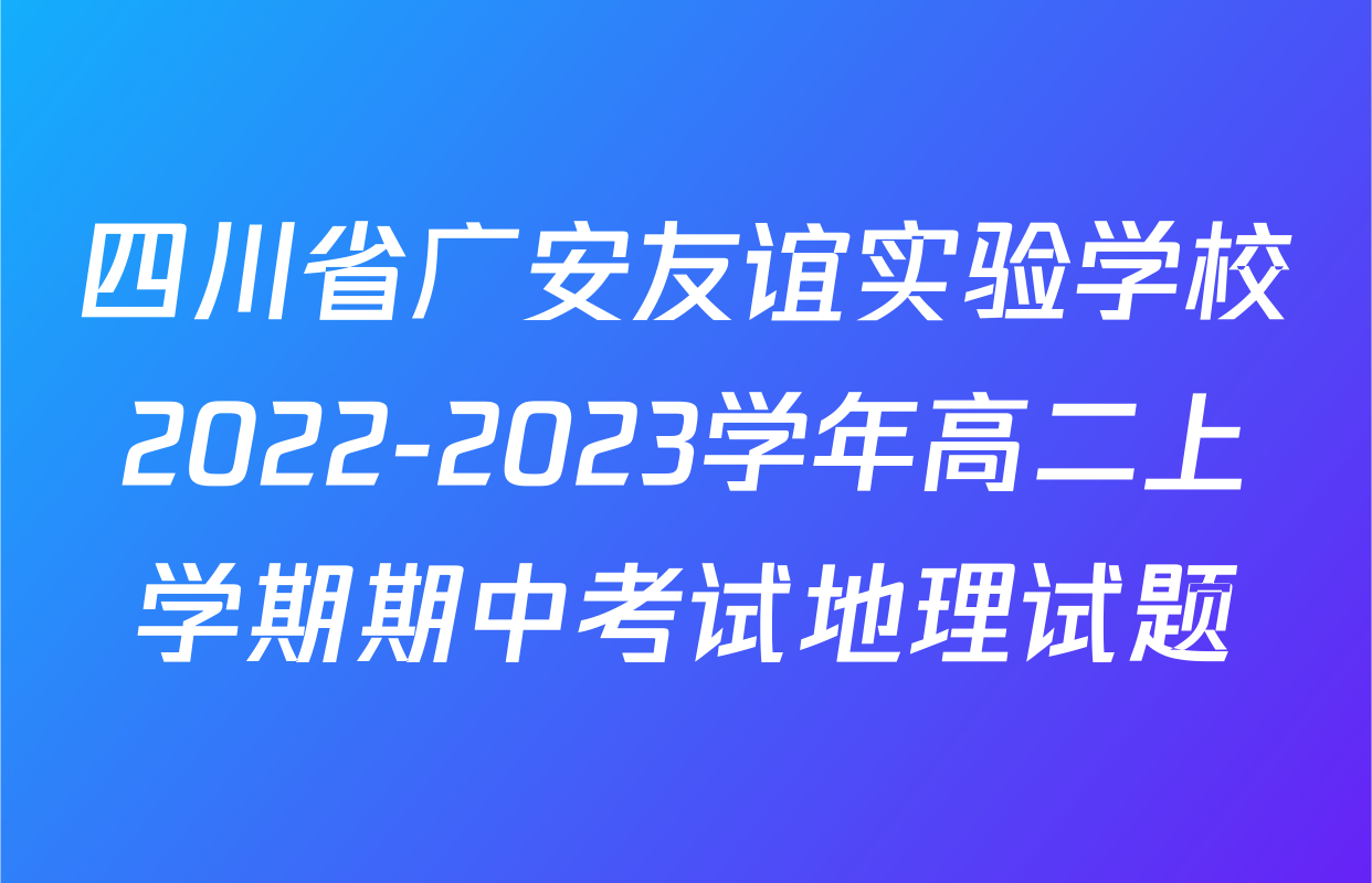 四川省广安友谊实验学校2022-2023学年高二上学期期中考试地理试题