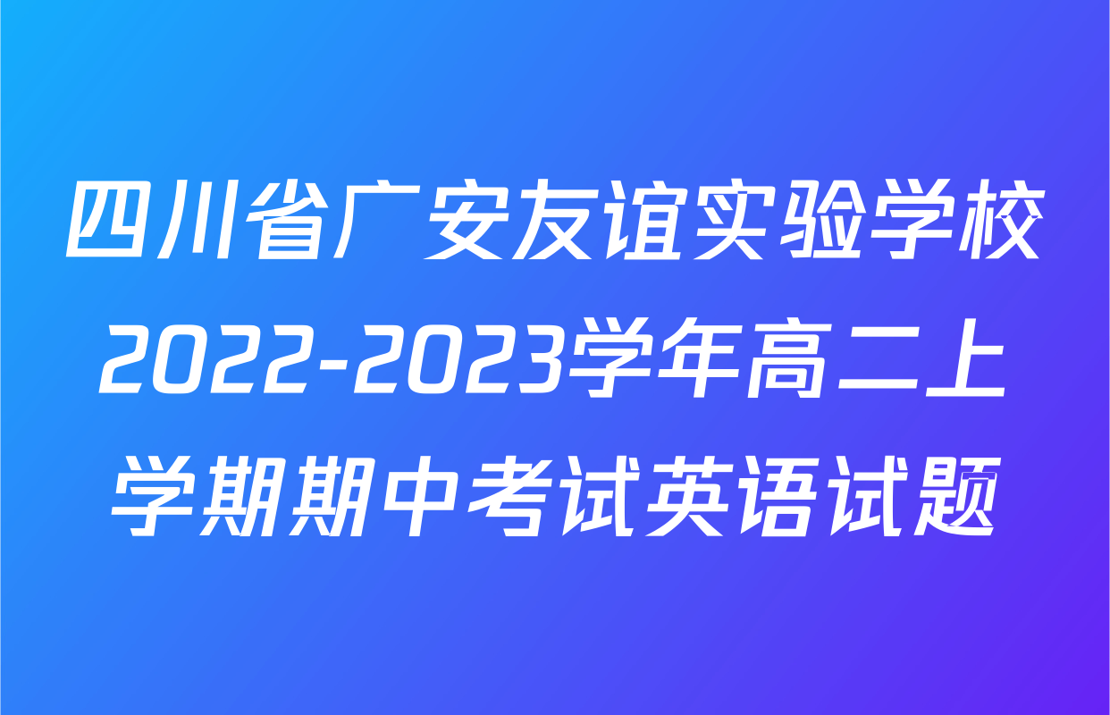 四川省广安友谊实验学校2022-2023学年高二上学期期中考试英语试题