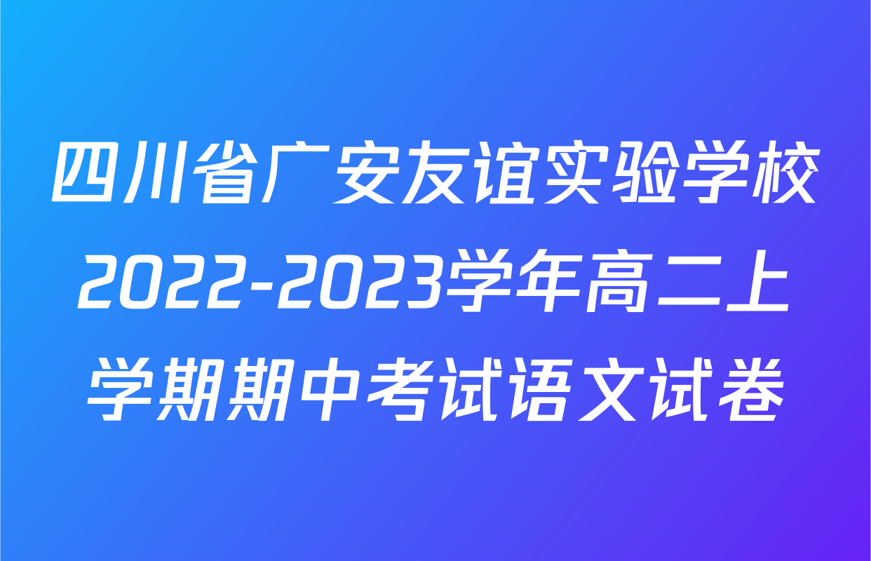 四川省广安友谊实验学校2022-2023学年高二上学期期中考试语文试卷
