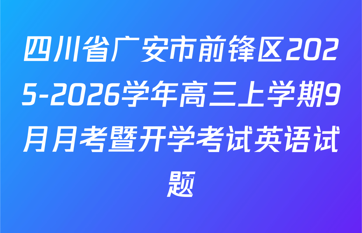 四川省广安市前锋区2025-2026学年高三上学期9月月考暨开学考试英语试题
