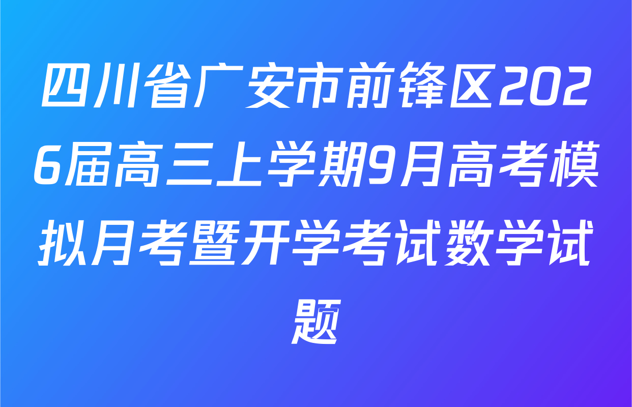 四川省广安市前锋区2026届高三上学期9月高考模拟月考暨开学考试数学试题