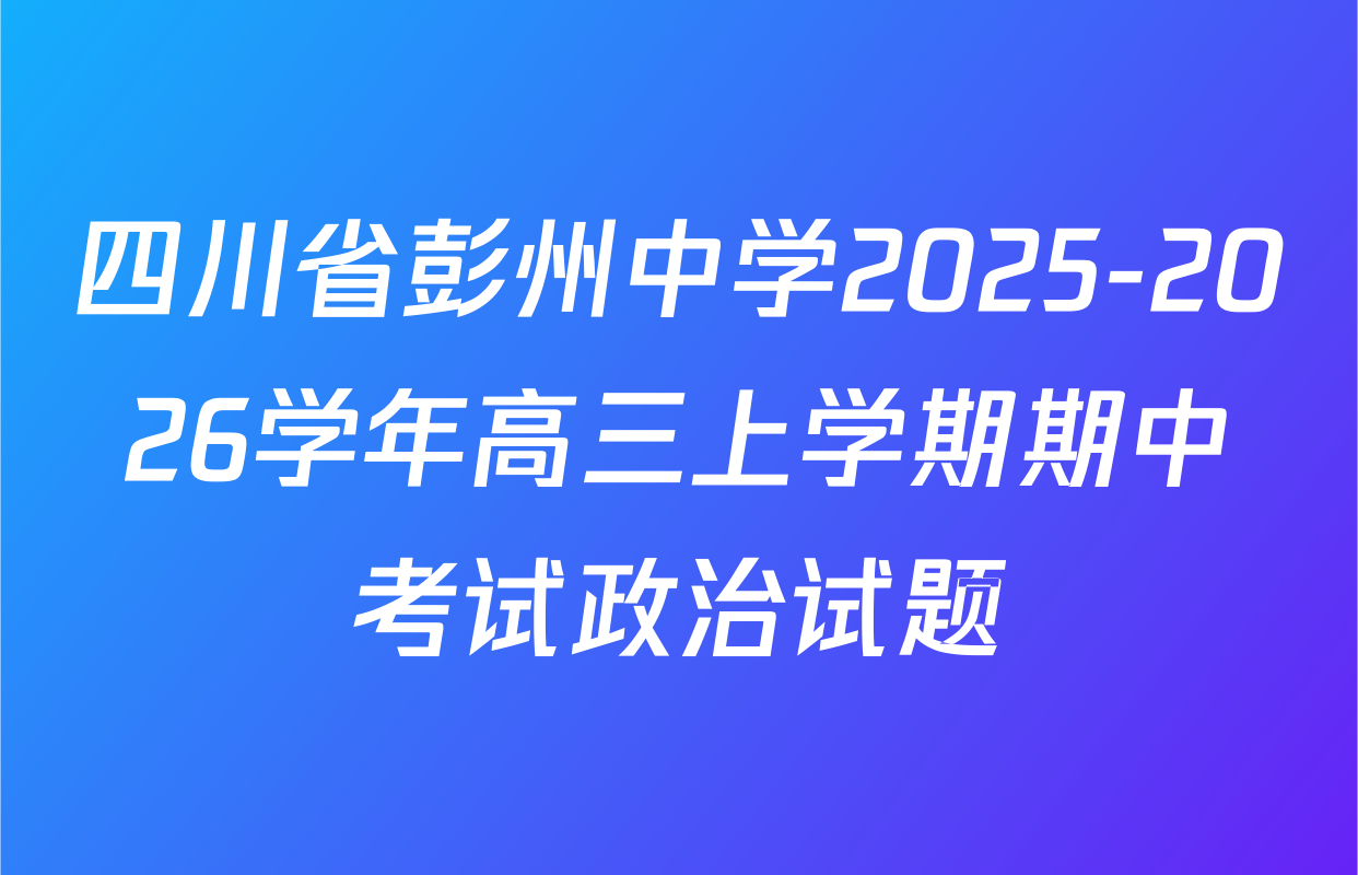 四川省彭州中学2025-2026学年高三上学期期中考试政治试题