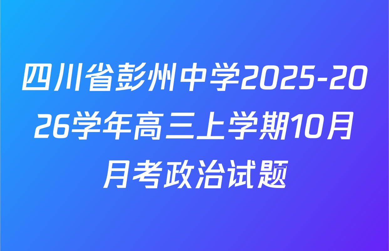 四川省彭州中学2025-2026学年高三上学期10月月考政治试题