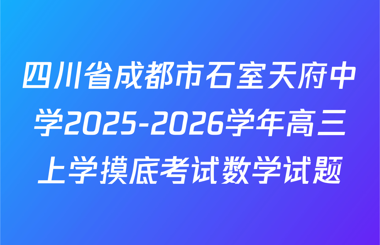 四川省成都市石室天府中学2025-2026学年高三上学摸底考试数学试题