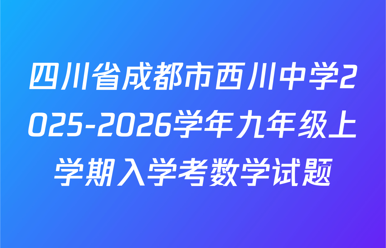 四川省成都市西川中学2025-2026学年九年级上学期入学考数学试题