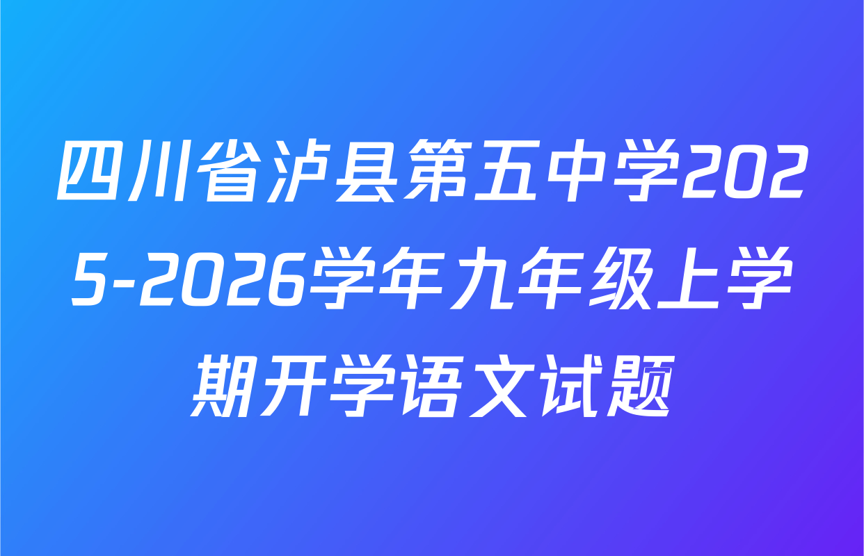 四川省泸县第五中学2025-2026学年九年级上学期开学语文试题