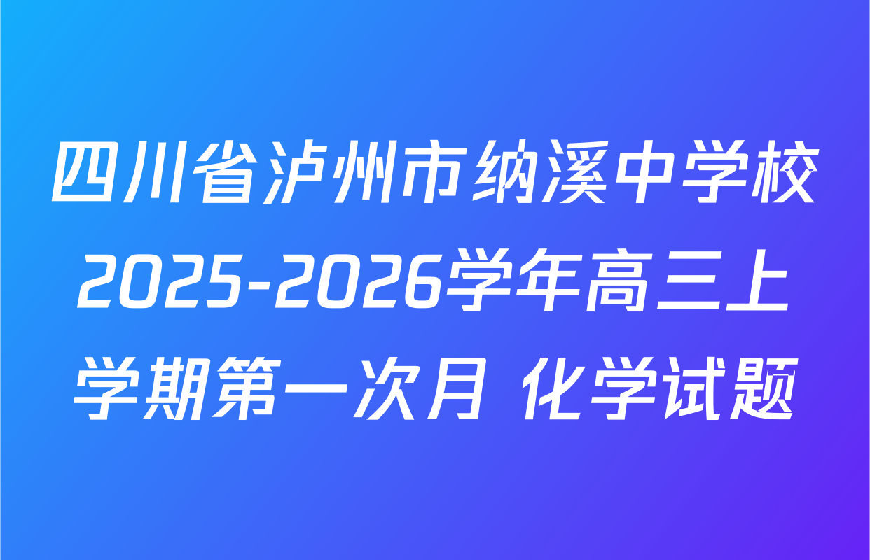 四川省泸州市纳溪中学校2025-2026学年高三上学期第一次月 化学试题