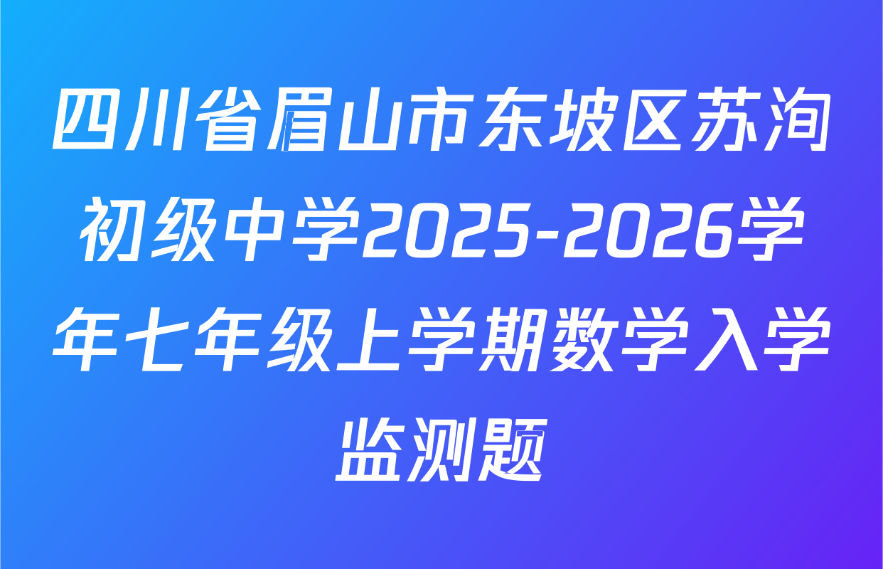 四川省眉山市东坡区苏洵初级中学2025-2026学年七年级上学期数学入学监测题