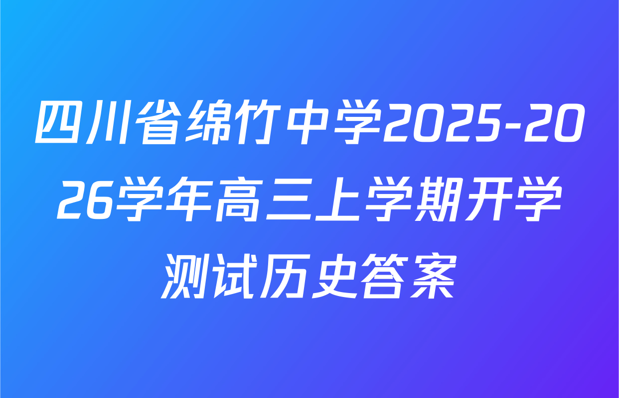 四川省绵竹中学2025-2026学年高三上学期开学测试历史答案