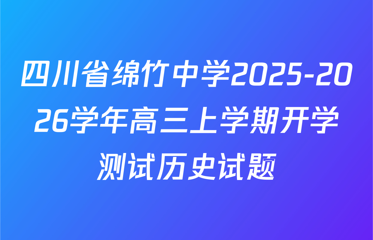 四川省绵竹中学2025-2026学年高三上学期开学测试历史试题