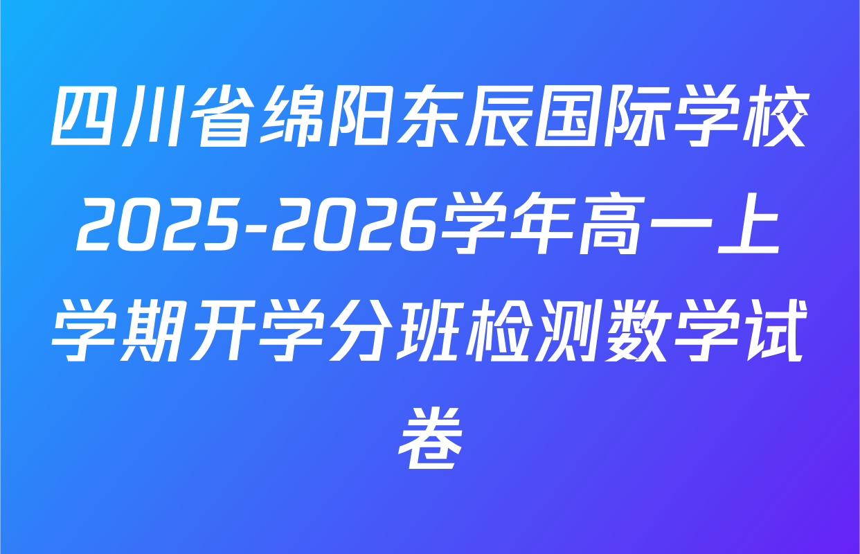 四川省绵阳东辰国际学校2025-2026学年高一上学期开学分班检测数学试卷