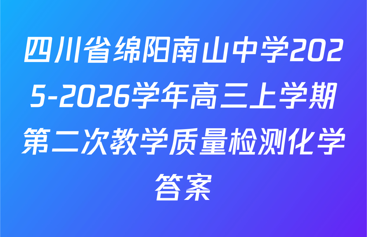 四川省绵阳南山中学2025-2026学年高三上学期第二次教学质量检测化学答案