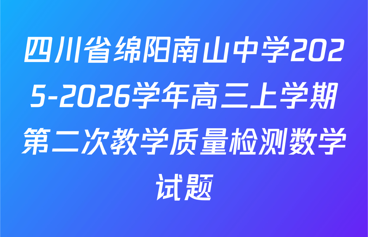 四川省绵阳南山中学2025-2026学年高三上学期第二次教学质量检测数学试题
