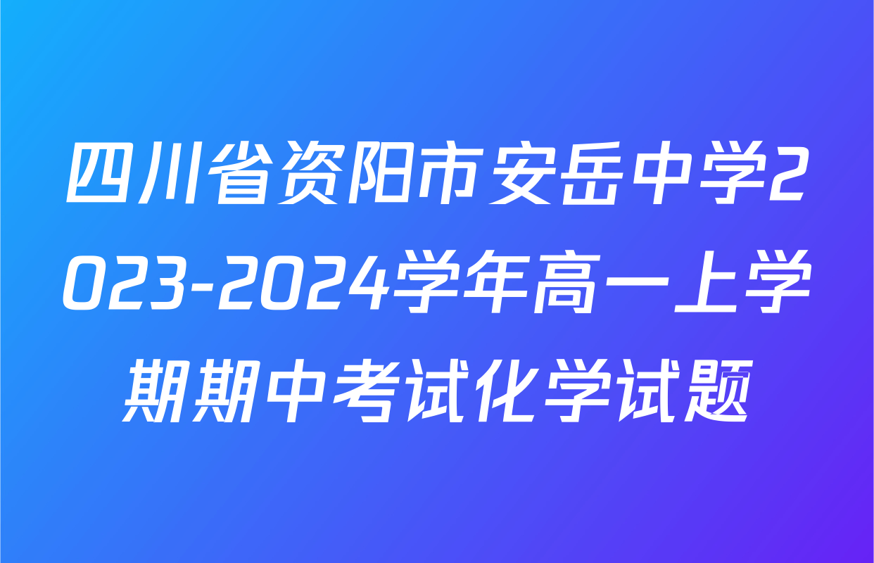 四川省资阳市安岳中学2023-2024学年高一上学期期中考试化学试题