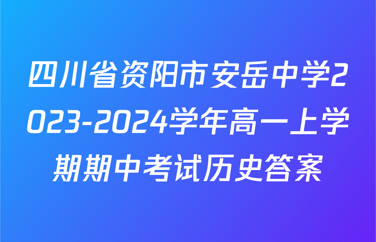 四川省资阳市安岳中学2023-2024学年高一上学期期中考试历史答案