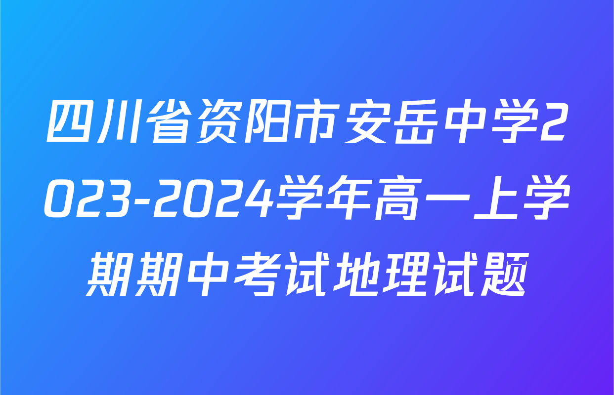 四川省资阳市安岳中学2023-2024学年高一上学期期中考试地理试题