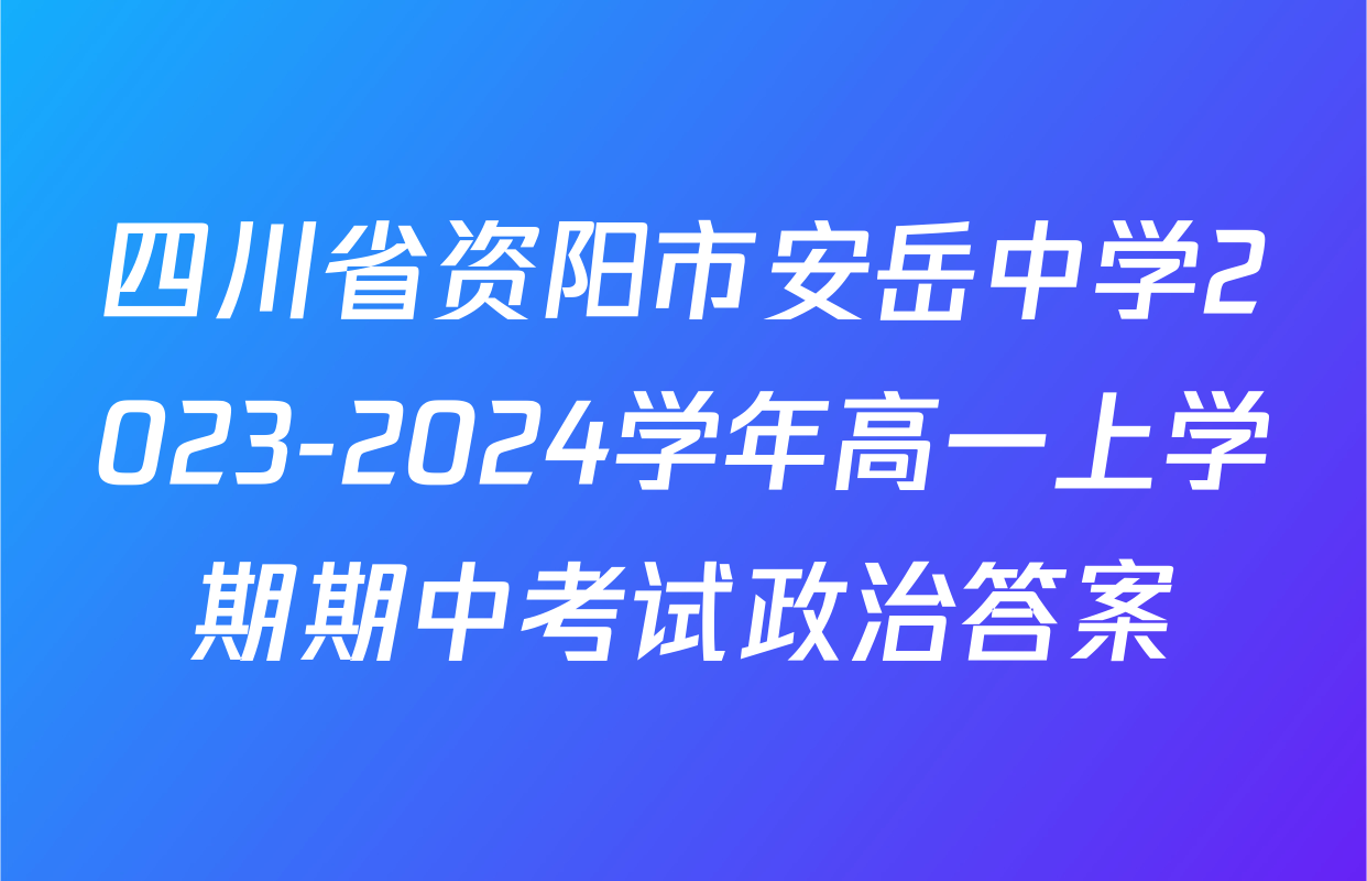 四川省资阳市安岳中学2023-2024学年高一上学期期中考试政治答案