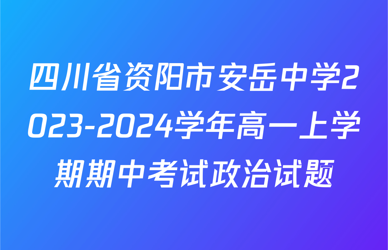 四川省资阳市安岳中学2023-2024学年高一上学期期中考试政治试题