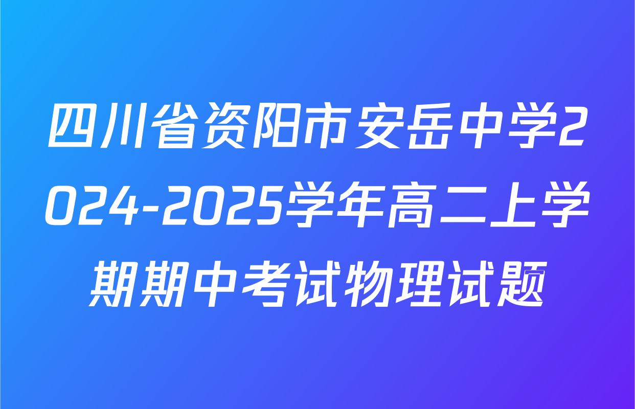 四川省资阳市安岳中学2024-2025学年高二上学期期中考试物理试题