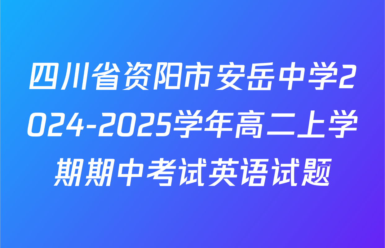 四川省资阳市安岳中学2024-2025学年高二上学期期中考试英语试题