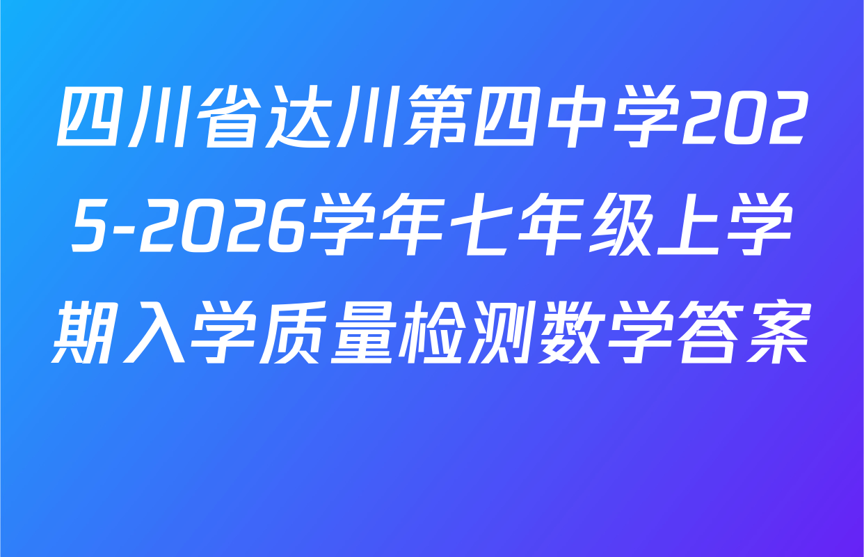 四川省达川第四中学2025-2026学年七年级上学期入学质量检测数学答案　
