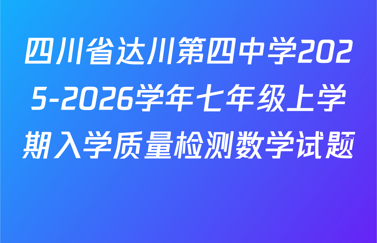 四川省达川第四中学2025-2026学年七年级上学期入学质量检测数学试题　