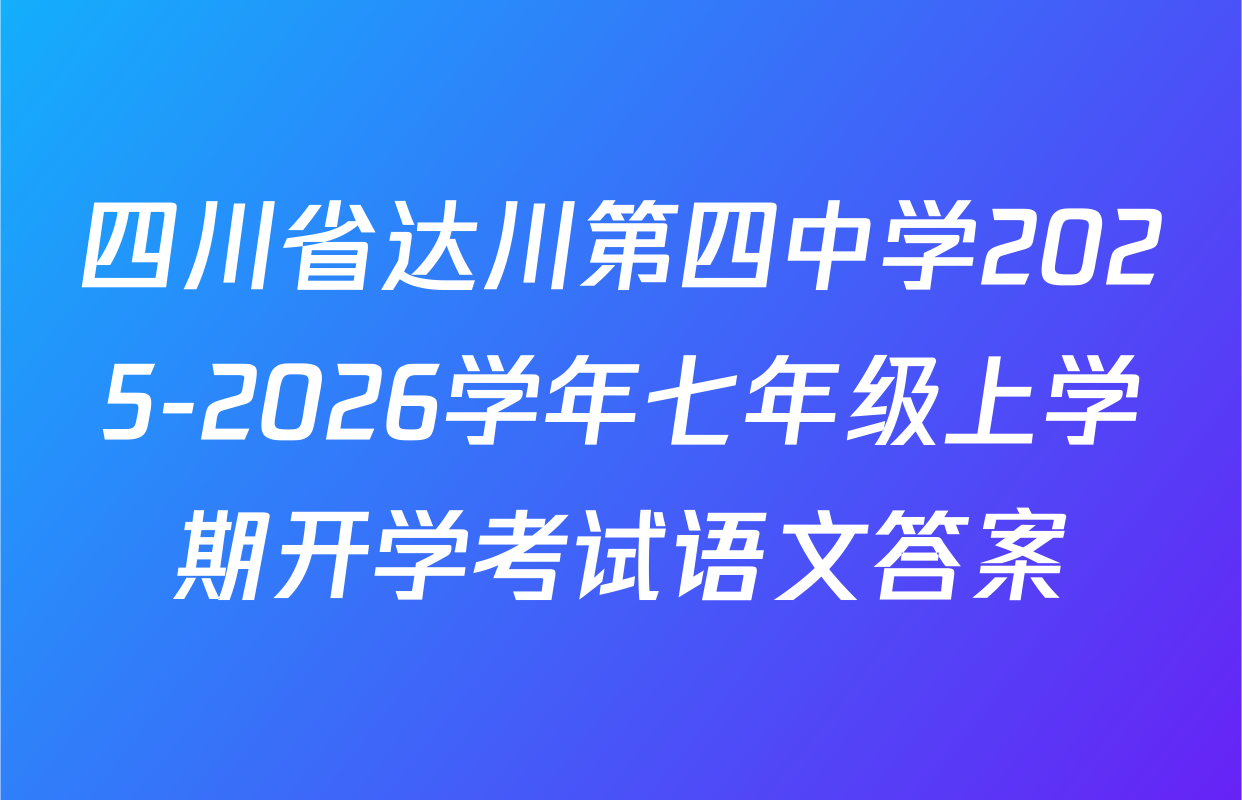 四川省达川第四中学2025-2026学年七年级上学期开学考试语文答案