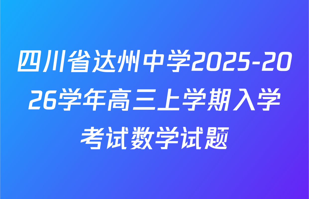 四川省达州中学2025-2026学年高三上学期入学考试数学试题