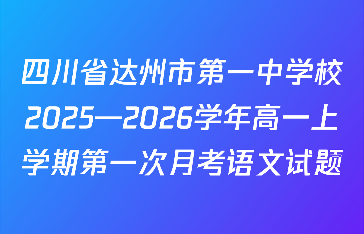 四川省达州市第一中学校2025—2026学年高一上学期第一次月考语文试题
