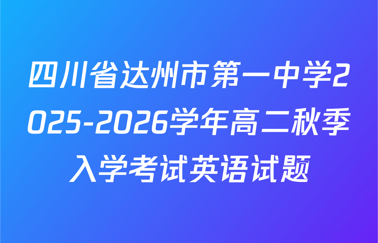 四川省达州市第一中学2025-2026学年高二秋季入学考试英语试题