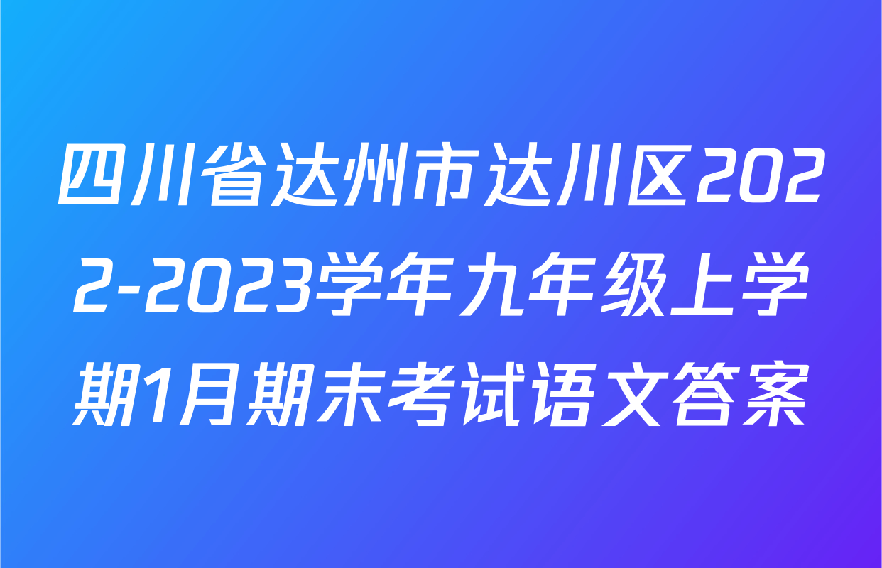四川省达州市达川区2022-2023学年九年级上学期1月期末考试语文答案