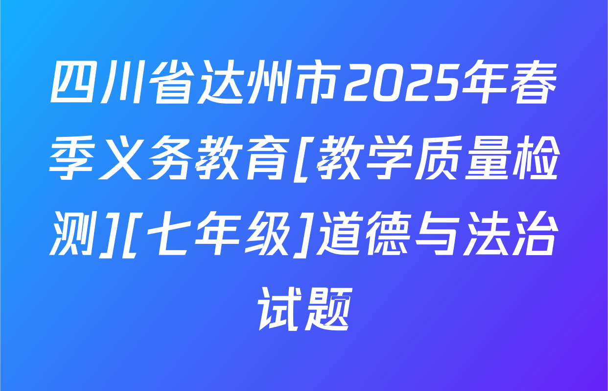四川省达州市2025年春季义务教育[教学质量检测][七年级]道德与法治试题