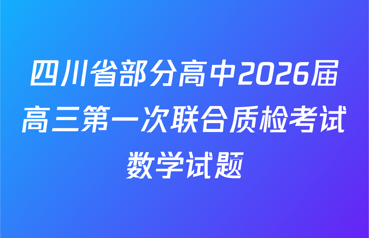 四川省部分高中2026届高三第一次联合质检考试数学试题
