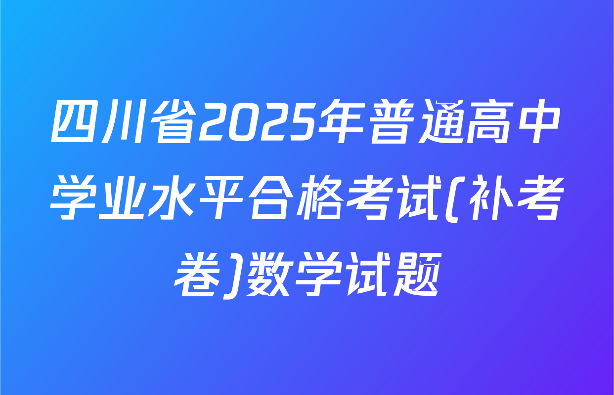 四川省2025年普通高中学业水平合格考试(补考卷)数学试题