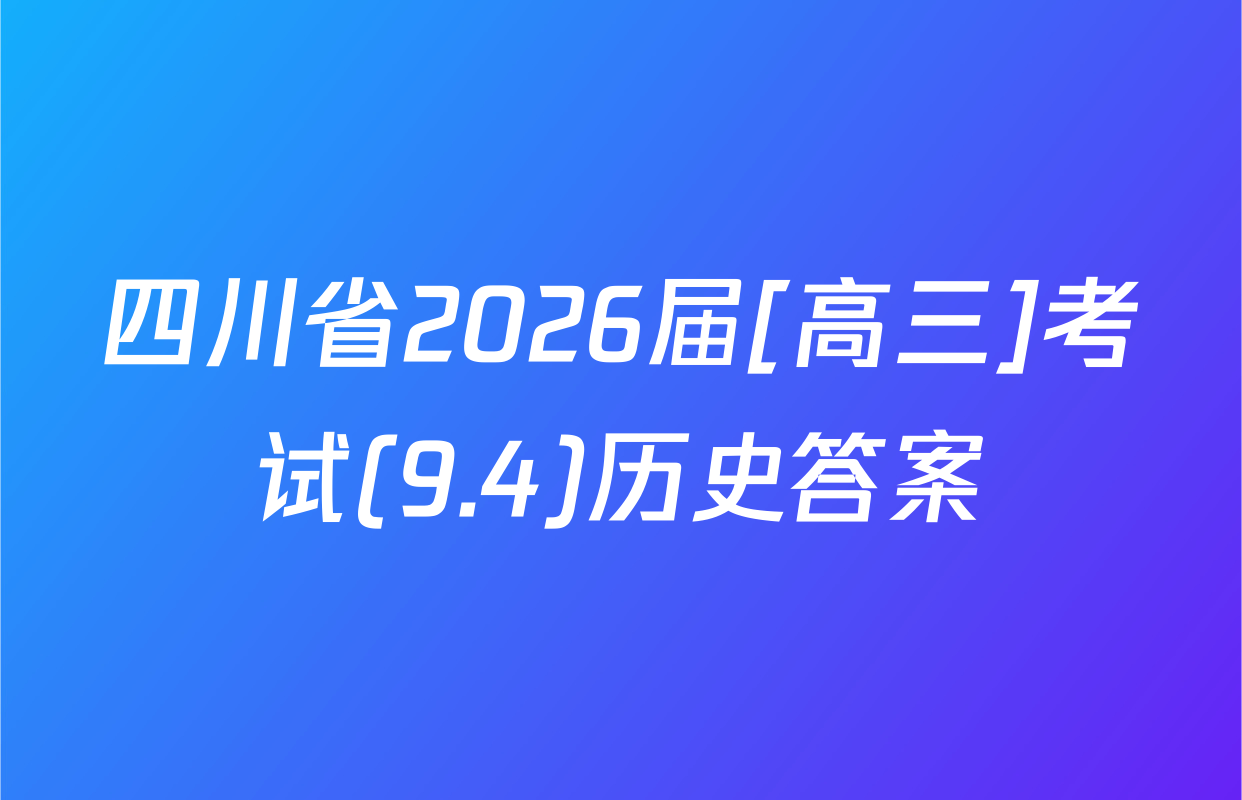 四川省2026届[高三]考试(9.4)历史答案