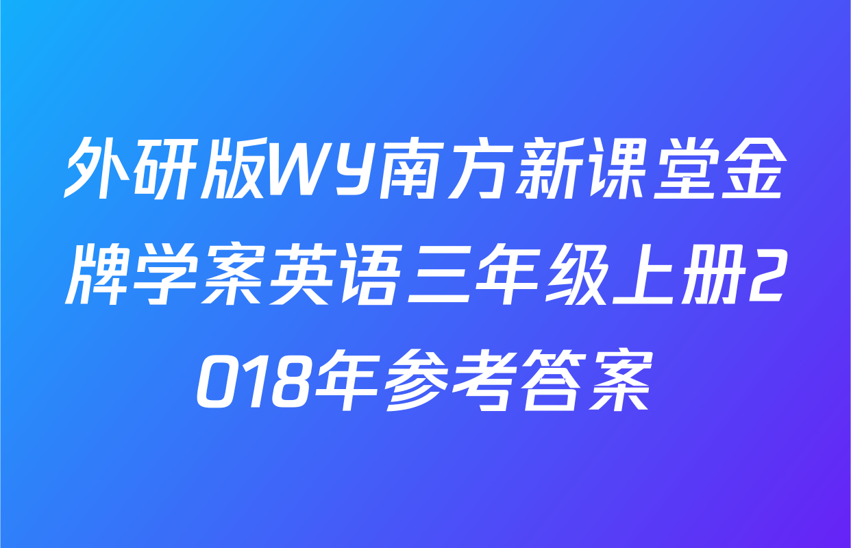 外研版WY南方新课堂金牌学案英语三年级上册2018年参考答案