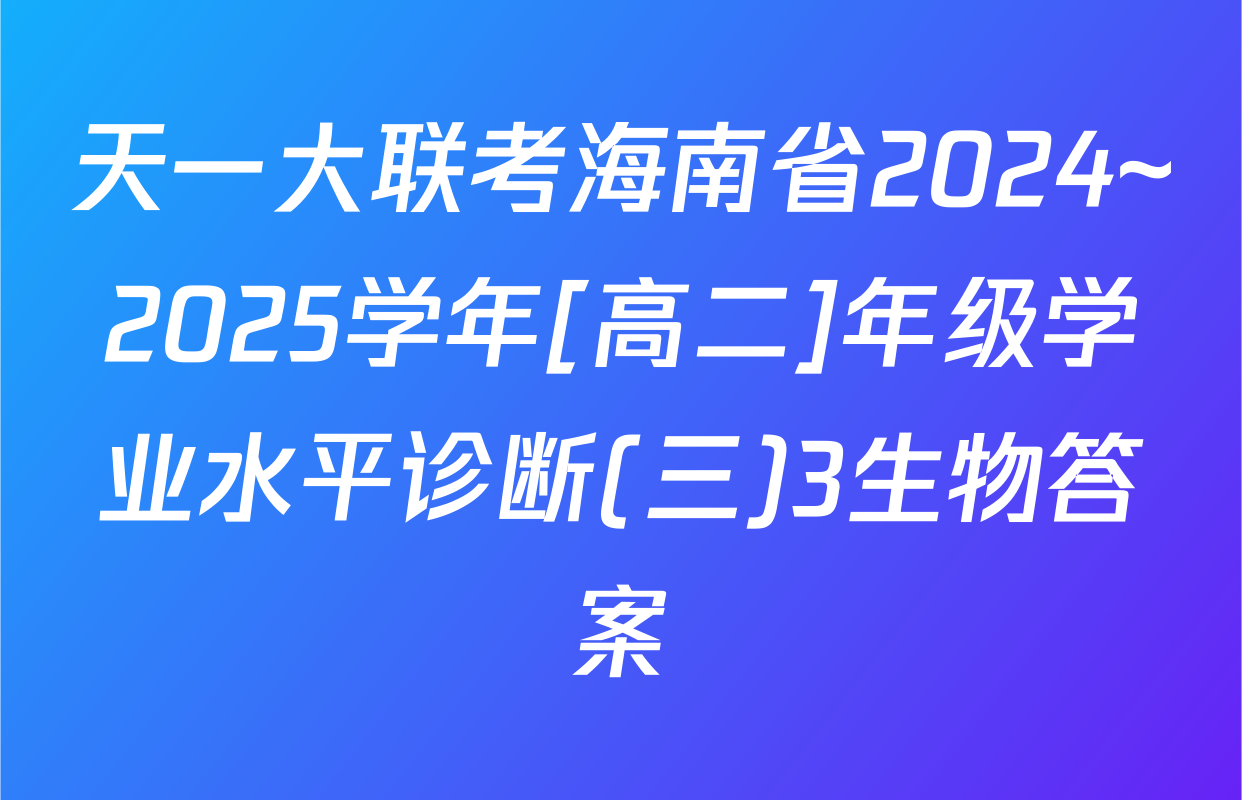 天一大联考海南省2024~2025学年[高二]年级学业水平诊断(三)3生物答案