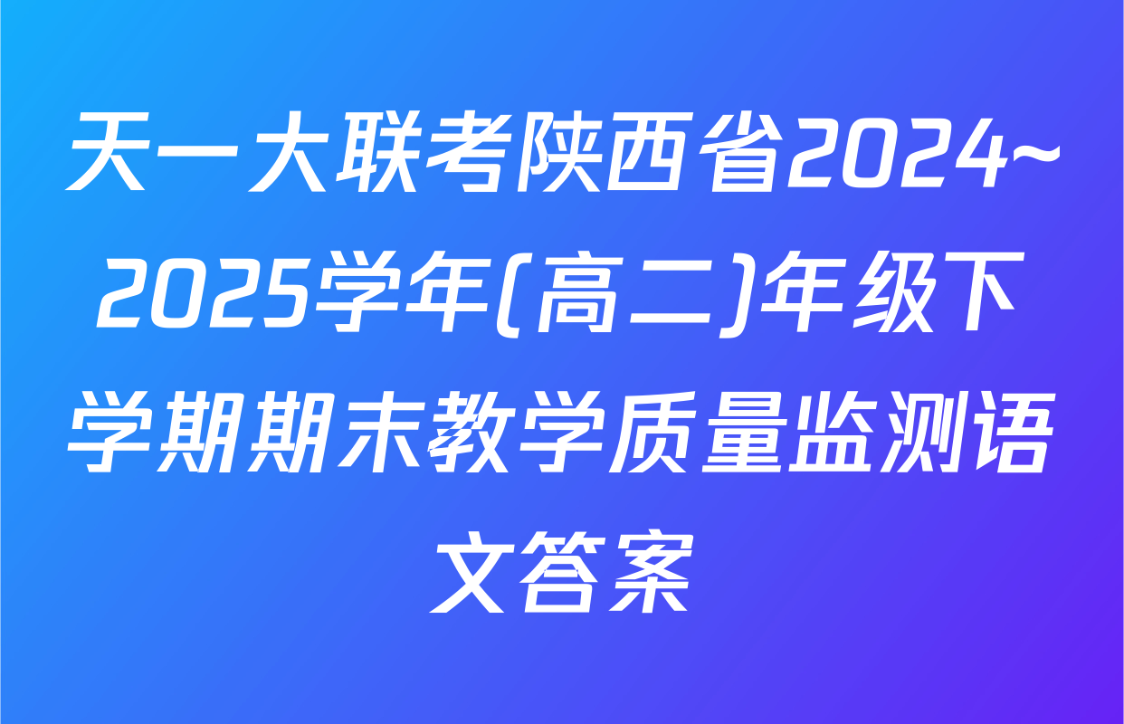 天一大联考陕西省2024~2025学年(高二)年级下学期期末教学质量监测语文答案