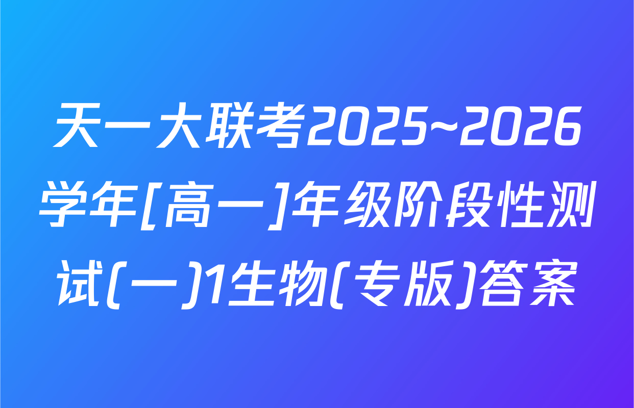 天一大联考2025~2026学年[高一]年级阶段性测试(一)1生物(专版)答案