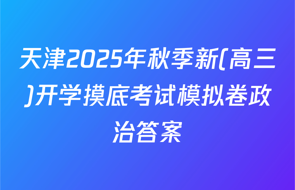 天津2025年秋季新(高三)开学摸底考试模拟卷政治答案