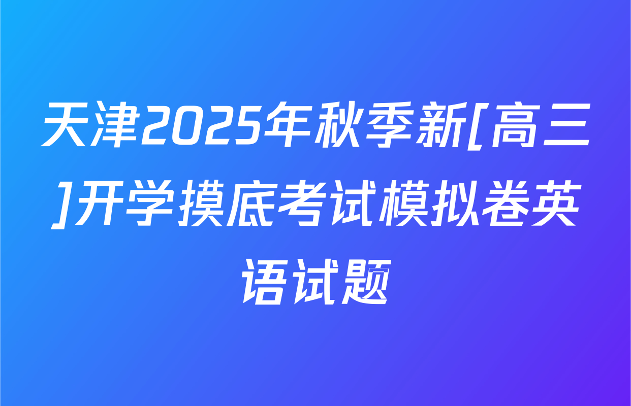 天津2025年秋季新[高三]开学摸底考试模拟卷英语试题