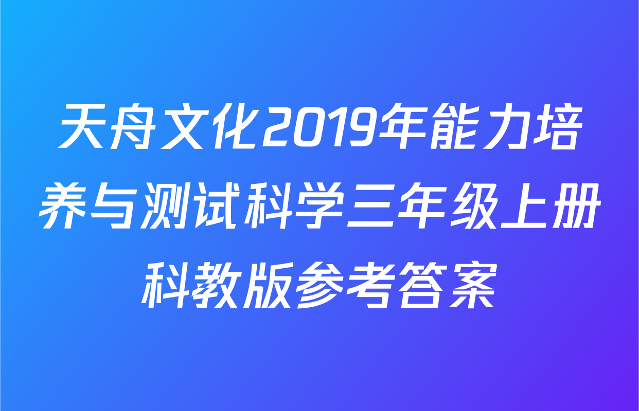 天舟文化2019年能力培养与测试科学三年级上册科教版参考答案