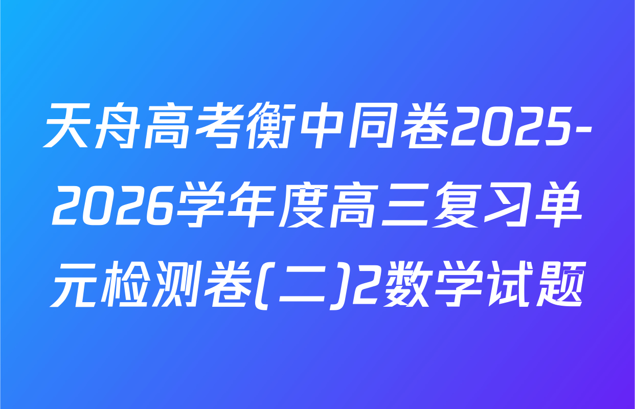 天舟高考衡中同卷2025-2026学年度高三复习单元检测卷(二)2数学试题