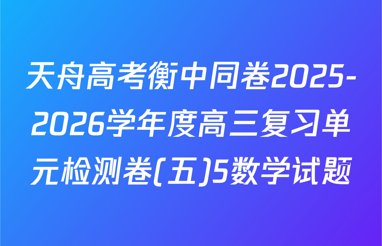 天舟高考衡中同卷2025-2026学年度高三复习单元检测卷(五)5数学试题