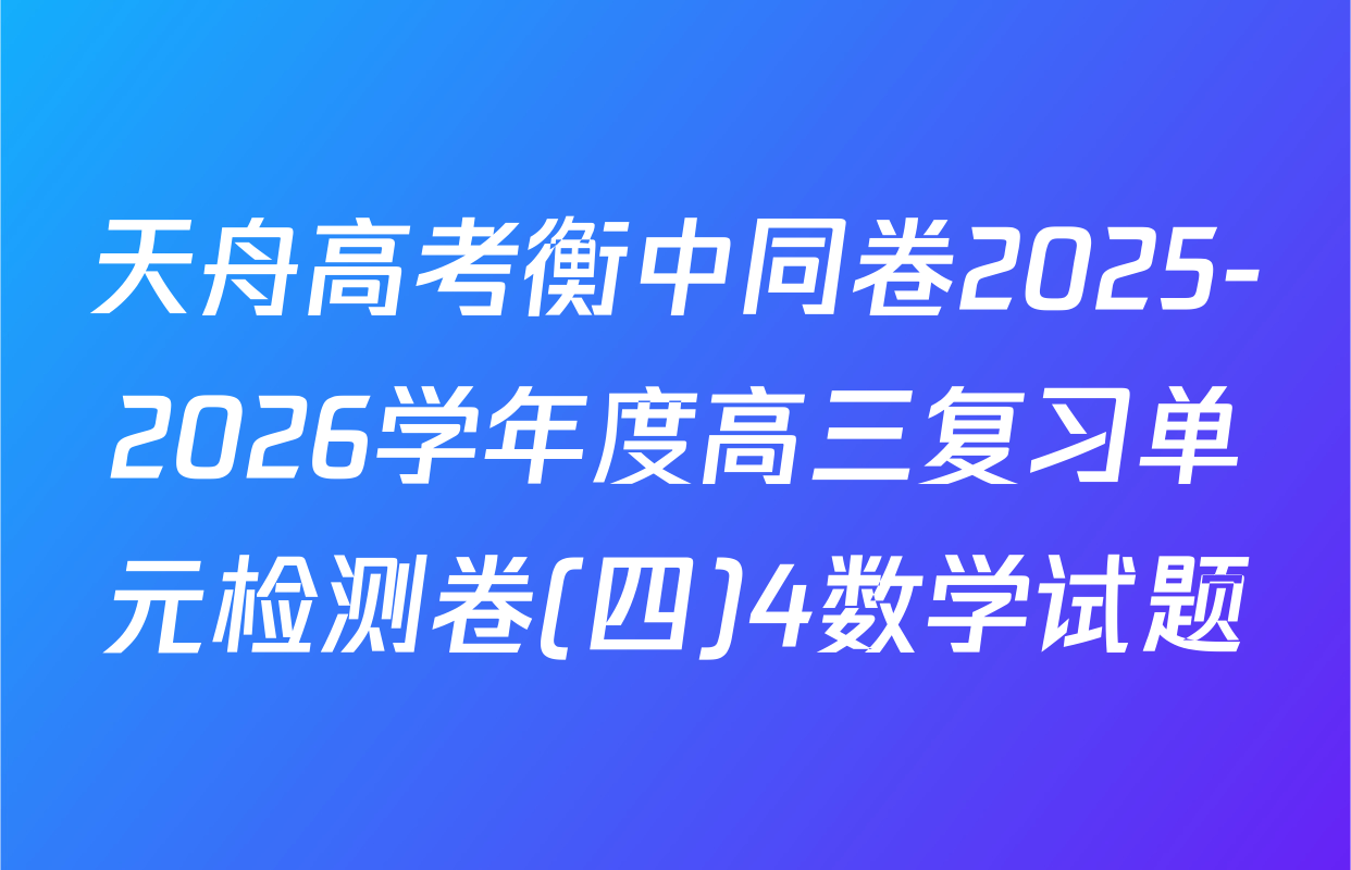 天舟高考衡中同卷2025-2026学年度高三复习单元检测卷(四)4数学试题