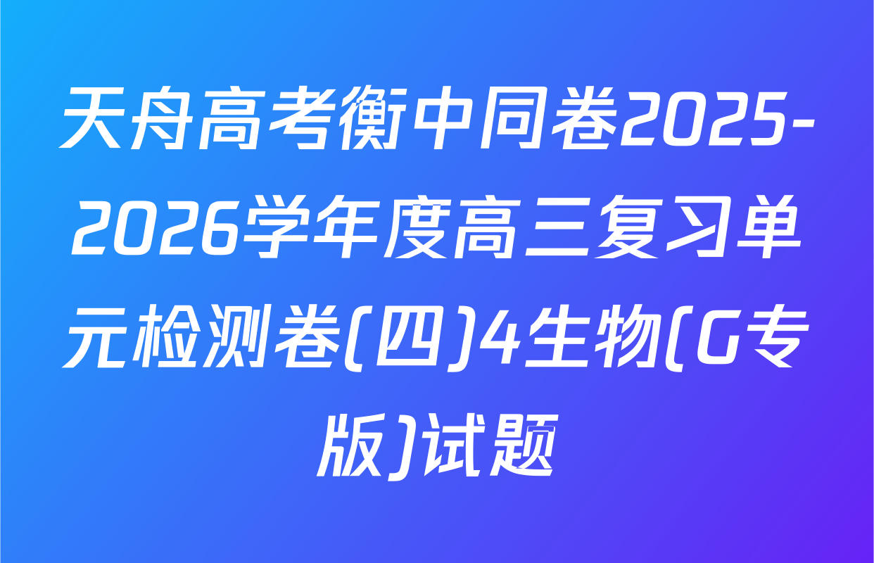 天舟高考衡中同卷2025-2026学年度高三复习单元检测卷(四)4生物(G专版)试题